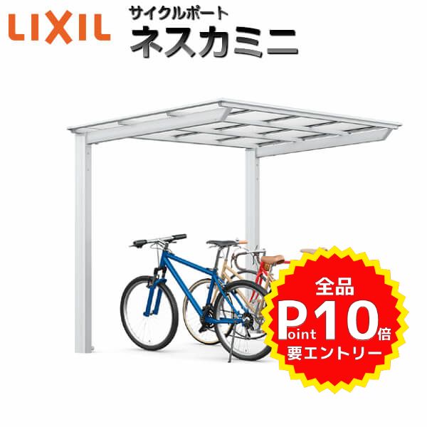 LIXIL/リクシル サイクルポート 自転車置場 屋根付き 3〜5台用 基本 18-22型 W1796×L2205 ネスカFミニ ポリカーボネート屋根材 kenzai