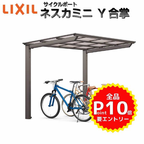 ご注文の前に必ずお読みください。 お問合せ LIXILお客様相談センター　0120-126-001受付時間　月〜金9:00〜18:00　土・日・祝日9：00〜17：00（ゴールデンウィーク、夏期休暇、年末年始等を除く） 納期 7日〜2週間程度でのお届けとなります（土日祝除く）。商品を出荷後、メールにてご連絡します。 出荷状態 工場出荷状態となる為、現地で組立が必要となります。 送料 北海道、沖縄を含む離島、遠隔地は送料が別途必要となる場合があります。 お支払方法 代引き以外のお支払方法が選択可能です。 配送 配送方法は「メーカー直送」のみとなります。代引き・時間指定・土日祝配送が不可となります。保険適用条件内のお届けから3日以内に開梱の上、検品をお願いいたします。 お届け先前まで4トンロングトラックの通行可能なことが条件となります。 条件に合わない場合、2トントラックでの引渡し（有料）もしくは、4トンロングトラックの通行可能な場所でのお渡しとなります。 商品は軒先（地上階）下ろしでのお引渡しとなります。階上げなど必要な場合は別途料金が発生します。 配送当日の1時間ほど前にドライバーよりご連絡を致しますが、お電話に出られない等で不在扱いとなった場合は再配達料金が発生します。 メーカー直送は基本的に平日、月〜金の9：00〜17：00頃の間でお届け致します。 メーカー直送は1便で多種混載して各地にお届けしますので時間指定は不可となります。 万が一、商品に破損があった場合には、お届け翌日までに当店へご連絡ください。お届け後3日以上経過の破損連絡は、責任を負いかねます。 配送先が離島の場合、本島の港まで（港止め）の配送となります。大変お手数ですが離島にお住まいの場合、船会社のお手配・船運賃のお見積もりはお客様の方で行っていただく必要があります。 離島の他ごく一部、メーカー直送のできない地域があります。（三重県・和歌山県の南沿岸部ほか）該当地域へのメーカー直送にはチャーター料金（+45,000円〜）が発生します。 メーカー直送でお届けする商品の場合、安全・確実にお届けできる半面、時間指定ができないなどお客様にご負担をおかけする条件等もございます。 少しでも快適にご利用いただけるよう、発注前に必ず発注担当よりお電話にてご説明、ご確認をしてから手配をしています。 当店営業時間内で必ずお話ができるお電話番号（携帯番号やお勤め先お電話番号など）をお知らせください。 工事対応について 工事希望の際は、事前に現地調査をしてからお見積りを提出し、ご納得いただいてからのご契約となり、契約までお支払いは発生いたしませんのでご安心してご依頼ください。 工事をご希望する場合もお気軽にお問い合わせ下さい。信頼と安心のメーカー施工でお受けいたします。 沖縄および離島・遠隔地は取付工事の依頼ができません。北海道はエクステリアセンターのある札幌近郊のみに限られます。（別途相談） その他注意事項 オプション選択項目の増減金額、送料等は自動計算・自動返信メールには反映されませんのでご注意ください。 確定金額は注文承諾メールにてお知らせいたしますので、必ずご確認ください。 お届け時の商品間違い、商品破損については商品代替えのみの対応となり、いかなる原因だとしても二次的な被害の保証は一切承っておりませんのでご理解の上でのご購入をお願いします。まずはお気軽に現地調査をご依頼ください。 工事付きの注文をご希望の場合でも事前に現地調査をしてからお見積りを提出し、ご納得いただいてからのご契約となり、契約までお支払いは発生いたしませんのでご安心してご依頼ください。 LIXIL/リクシルの自転車置き場サイクルポートをお安いお値打ち価格を心掛けて販売しております。 少数台数用のご家庭の自宅で使われる1軒屋、戸建住宅向けと複数台置ける施設やアパート、マンション向けもご用意しております。 耐積雪20cm 耐風圧38m/秒相当の屋外駐輪場です。 ※商品名に記載の収納台数は参考数となります。