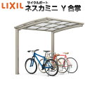 LIXIL/リクシル サイクルポート 自転車置場 屋根付き 8〜14台用 Y合掌 21・21-29型 W4230×L2862 ネスカRミニ 熱線吸収ポリカーボネート屋根材 kenzai