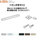 ベランダ手すりII 柱セット 56柱直付けタイプ 控え棒取付用 WKF□123(H1000 タイプ) LIXIL kenzai