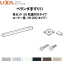 ベランダ手すりII 柱セット 56柱直付けタイプ コーナー用 WKF□125(H1000 タイプ) LIXIL kenzai