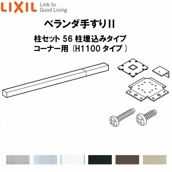 乐天商城 - ベランダ手すりII 柱セット 56柱埋込みタイプ コーナー用 WKF□126（H1100 タイプ） LIXIL kenzai
