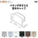 ベランダ手すりII 部品 端部キャップ 笠木キャップ YFB□011 梱包入数2 LIXIL リクシル kenzai