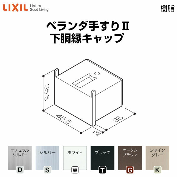 ベランダ手すりII 部品 端部キャップ 下胴縁キャップ YFB□031 梱包入数2 LIXIL リクシル kenzai