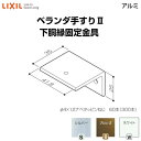 ベランダ手すりII 部品 下胴縁固定金具 下胴縁固定金具 YFB□311 梱包入数20 LIXIL リクシル kenzai