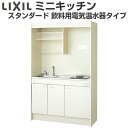 ミニキッチン 間口120cm フルユニット 飲料用電気温水器タイプ IHヒーター100V DMK12LKWC(1/2)F100(R/L) リクシル LIXIL W1200mm コンパクトキッチン 流し台 省スペース 小間口 キッチン 調理台 kenzai