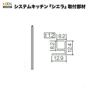 キッチンパネル/MEシリーズ対応 見切り材 出隅・入隅用 261.5cm KMS2BDPW リクシル/サンウエーブ kenzai