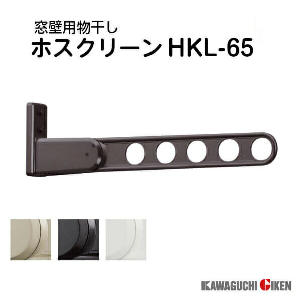 ベランダ物干し 川口技研 ホスクリーン HKL-65 長さ652mm 1本のみ 【smtb-k】【kb】 kenzai