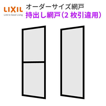 持出し網戸 オーダーサイズ LIXIL 障子1枚W=691〜870mm レール内々H=1628〜2045mm 2枚引き違い用1枚セット 持ち出し網戸 リクシル トステム 引違い サッシ DIY kenzai