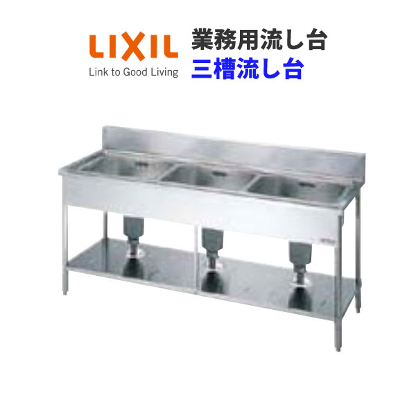 LIXIL 業務用シンク 業務用流し台 屋内用 ステンレス 三槽流し台 間口180センチ 奥行60センチ 高さ80センチ S-3SN180B0B S-3SN180B0N kenzai