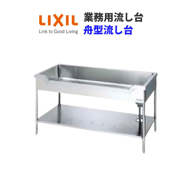 LIXIL 業務用シンク 業務用流し台 屋内用 ステンレス 舟型流し台 間口150センチ 奥行75センチ 高さ80センチ S-1FN150C0B S-1FN150C0N kenzai