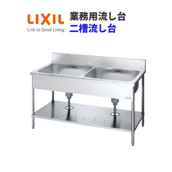 LIXIL 業務用シンク 業務用流し台 屋内用 ステンレス 二槽流し台 間口120センチ 奥行75センチ 高さ80センチ S-2SN120C0B S-2SN120C0N kenzai