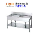 LIXIL 業務用シンク 業務用流し台 屋内用 ステンレス 二槽流し台 間口150センチ 奥行75センチ 高さ80センチ S-2SN150C0B S-2SN150C0N kenzai