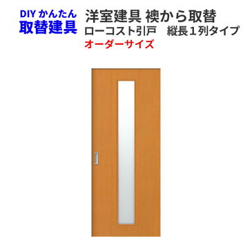 洋室建具 室内引戸 室内ドア引き戸 ふすま【襖】等取替用 和室出入口 建付け調整部品付 縦長窓1列アクリル板付 巾〜920mm 高さ〜1820mm オーダーサイズ 【フラッシュ戸】 kenzai