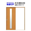 かんたん建具 引き戸 室内引戸 片引き戸 間仕切り Vコマ付 W〜915mm H1810mmまで 縦長窓1列アクリル板付 交換 リフォーム DIY