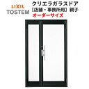 クリエラガラスドアSG 内付型 特注 W800〜1300×H1084〜2100mm オーダーサイズ 店舗ドア 親子ドア 1枚ガラス 単板ガラス LIXIL リク...