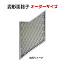 お見積り 面格子 変形面格子 オーダーサイズ アルミ格子 スケッチから製作 アルミサッシ kenzai