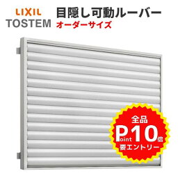 目隠し可動ルーバー 特注 W1290〜1424×H1267mm オーダーサイズ 壁付 引き違い窓用 面格子 LIXIL リクシル アルミサッシ 引違い 窓 後付け リフォーム DIY kenzai