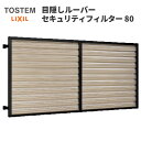 目隠しルーバーセキュリティフィルター80 11909 W1355×H1087mm 規格寸法 目隠し固定 LIXIL/TOSTEM リクシル 面格子 アルミサッシ...