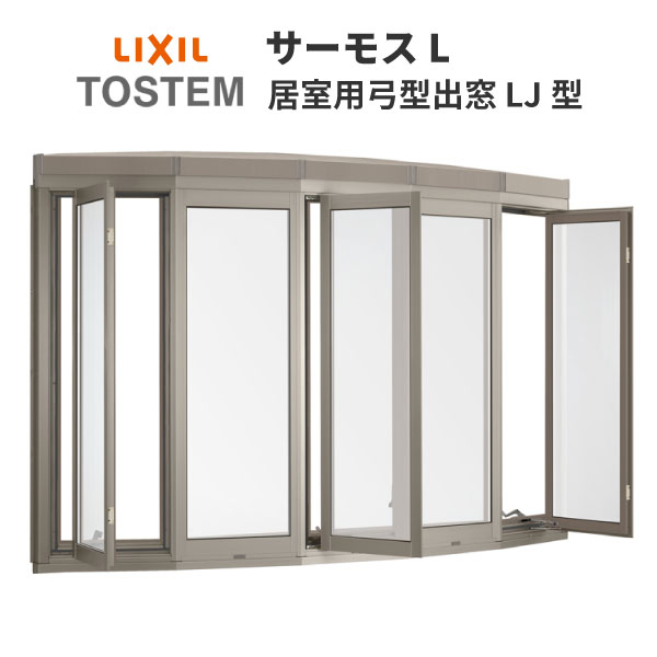 【5月はエントリーでP10倍】樹脂アルミ複合サッシ 居室用弓型出窓 LJ型 16513 W1690×H1370[mm] NKセット LIXIL/TOSTEM サーモスL コーディネート 出窓 一般複層ガラス kenzai