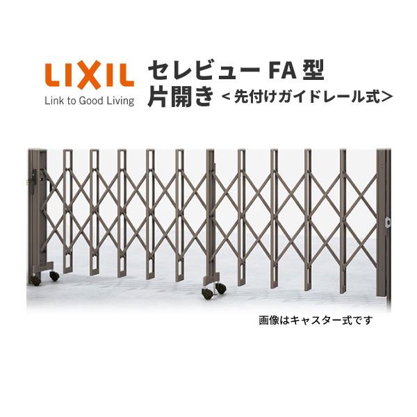 伸縮門扉 カーゲート セレビューFA型 先付ガイドレール式 片開き 62SR 全巾6205×H1120 LIXIL リクシル ..