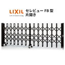 伸縮門扉 カーゲート セレビューFB型 キャスター式 片開き 24SA 全巾2405×H1120 LIXIL リクシル kenzai