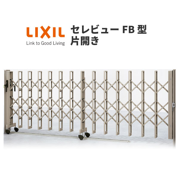 伸縮門扉 カーゲート セレビューFB型 先付ガイドレール式 片開き 30SR 全巾3005×H1120 LIXIL リクシル ..