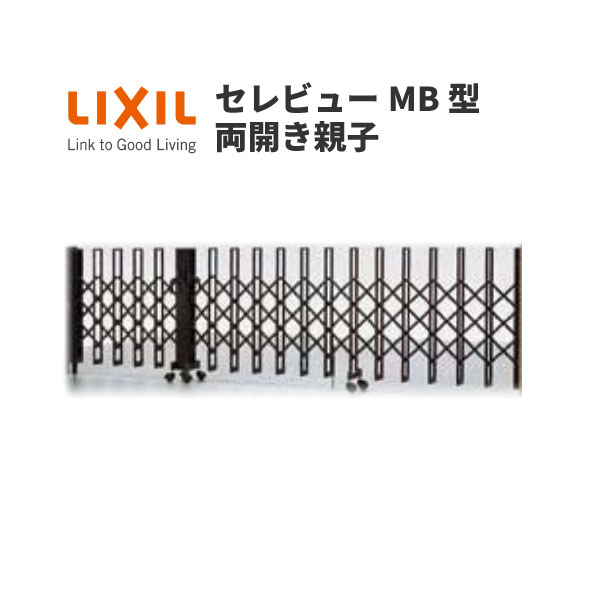 伸縮門扉 カーゲート セレビューMB型 キャスター式 両開き親子 44FA 全巾4400×H1120 LIXIL リクシル ke..
