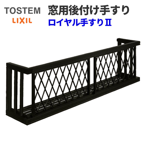 乐天商城 - アルミ窓手すり LIXIL ロイヤル手すりII 25609 W2825×H938 ヒシクロス 出幅350mm 落下防止手すり 手摺 kenzai
