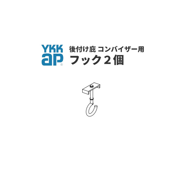 後付け庇 コンバイザー用フック 2個 YKKap【窓廻り】【雨よけ】【ひさし】 kenzai