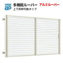 多機能ルーバー 18007 W1895×H800mm アルミルーバー 標準 壁付 上下同時可動 YKK 面格子 YKKap サッシ 窓 引違い 防犯 目隠し 防...