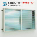 多機能ルーバー 13307 W1420×H800mm ポリカルーバー 標準 壁付 上下同時可動 YKK 面格子 YKKap サッシ 窓 引違い 防犯 目隠し 防...