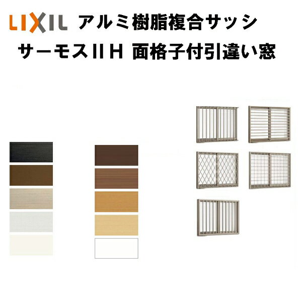【エントリーでP10倍※8/31迄】 樹脂アルミ複合 断熱サッシ 面格子付引き違い窓 06005 寸法 W640×H570 LIXIL サーモスIIH 半外型 複層ガラス アルミサッシ 引違い窓 kenzai