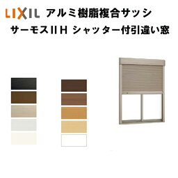 シャッター付引き違い窓 18618 サーモス2H W1900×H1830mm 複層ガラス サーモスII-H 2枚建 引違い窓 樹脂サッシ アルミサッシ 樹脂窓 複合窓 ハイブリッドサッシ LIXIL リクシル TOSTEM トステム 断熱 住宅 家 窓 リフォーム DIY kenzai