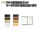 ご注文の前に必ずお読みください。 納期 7日〜2週間程度でのお届けとなります（土日祝除く）。商品を出荷後、メールにてご連絡します。 出荷状態 工場出荷状態となる為、現地で組立が必要となります。複層ガラスは工場完成品でのお届けとなります。 送料 離島・遠隔地以外送料無料。 （但し離島、遠隔地（北海道、沖縄含む）はプラス料金が発生します）。 配送 配送方法は「当店指定の配送方法」をご選択ください。 配送には保険を適用しております。保険適用条件内のお届けから3日以内に開梱の上、検品をお願いいたします。 その他注意事項 オプション選択項目の増減金額、送料等は自動計算・自動返信メールには反映されませんのでご注意ください。 確定金額は注文承諾メールにてお知らせいたしますので、必ずご確認ください。 お届け時の商品間違い、商品破損については商品代替えのみの対応となり、いかなる原因だとしても二次的な被害の保証は一切承っておりませんのでご理解の上でのご購入をお願いします。 お支払方法 すべてのお支払方法が選択可能です。 商品のお問合せ LIXILお客様相談センター　0120-126-001受付時間　月〜金9:00〜18:00　土・日・祝日9：00〜17：00（ゴールデンウィーク・年末年始・夏季休暇等を除く） アルミサッシについて 　サッシ（サッシュ,sash:英語）は窓枠として用いられる建材、または窓枠を用いた建具であるサッシ窓そのものをサッシと呼ぶことも多い。 ほとんどのサッシは窓枠にガラスなどをはめ込んで使用するが、網戸についてはサッシに防虫網を貼って用いられる。 材質について、かつては木製やスチール製が多かったが、現在では樹脂が主で、次いでアルミ（アルミニウム合金）製、木製となっている。 アルミ製サッシは安価かつ、腐食に強く、加工が容易なことから広く用いられているが、 断熱性能が非常に悪いため、近年では結露の防止や保温性を重視した樹脂素材や樹脂とアルミの複合素材のサッシが使われるようになっている。 サッシの分類には大きく分けて「住宅用」と「ビル・マンション用」があり、両者は構造・規格・設置方法が大きく異なるので、サッシを選ぶ際は設置する躯体(構造体）を確認する必要がある。 各メーカーによりサッシはシリーズ化されており、代表的な住宅用サッシシリーズは下記の通り。 ■LIXIL レガリス エルスターX エルスターS サーモスX サーモス-H サーモスL シンフォニーウッディ/シンフォニーマイルド デュオPG デュオSG ■YKKAP APW310/APW230/APW500/APW501/APW700 エピソード／エピソード Type S エピソードウッド エイピア J フレミング J ■三協アルミ アルジオ マディオJ・M・P スマージュ・トリプルスマージュ