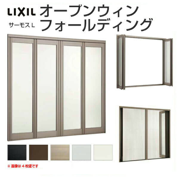 オープンウィン フォールディング 4枚建 25618-4 W2600×H1830mm サーモスL リクシル LIXIL 折戸 折れ戸 アルミサッシ 樹脂サッシ 複合窓 大開口サッシ テラス窓 リフォーム DIY kenzai