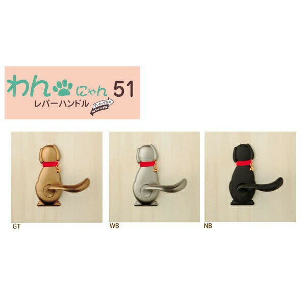 わん51レバーハンドル Dog-2(犬) 【建具】【金物】 kenzai