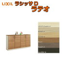 下駄箱 シューズボックス 玄関収納 リクシル ラシッサD ラテオ ローカウンター型(A) H08 間口1540×高さ898×奥行360mm フロート/台輪納まり 組立式 DIY kenzai