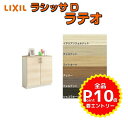 【ポイント3倍※18~27日】 下駄箱 シューズボックス 玄関収納 リクシル ラシッサD ラテオ ローカウンター型(A) H08 間口800×高さ898×奥行360mm フロート/台輪納まり 組立式 DIY kenzai