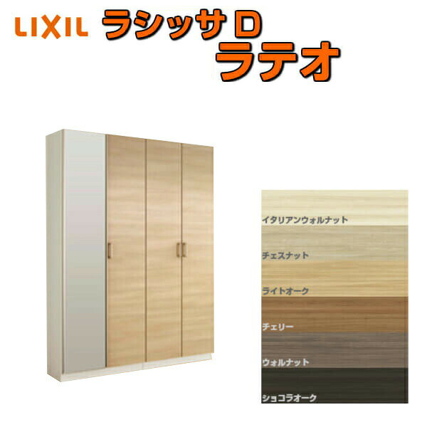 ご注文の前に必ずお読みください。 商品に関するご相談お問合わせ LIXIL/TOSTEM　お客さま相談センター TEL. 0120-126-001 FAX. 03-3638-8447 受付時間 月〜金 9:00〜18:00 土日祝日 9:00〜17:00 ※ゴールデンウィーク/夏季休暇/年末年始を除く シリーズ LIXIL/TOSTEM Lasissa D Latteo ラシッサD ラテオ 玄関収納 商品に関する事項 商品画像はイメージです。実物と異なる場合がありますので、ご注意ください 正確なお色の確認にはお近くのリクシルショールーム等でカラーサンプルの確認をおすすめいたします。 お支払方法 銀行、郵便局、コンビニ、クレジット オプション選択項目の増減金額、送料の変更等は自動計算、自動送信メールには反映されません。 受注承諾メールを必ずお送りしておりますので、必ずそちらで確定金額をご確認ください。 納期、在庫に関する事項 通常7〜14日程度(土日祝除く)。 納期は仕様により異なりますのでお急ぎの場合はお問合わせください 納期を確認後、出荷予定日をメールにてご連絡します。 梱包、配送に関する事項 代引き・時間指定・土日祝配送が不可となります。 北海道、沖縄を含む離島、遠隔地は送料が別途必要となる場合があります。 お届け先前まで4トンロングトラックの通行可能なことが条件となります。 条件に合わない場合、2トントラックでの引渡し（有料）もしくは、4トンロングトラックの通行可能な場所でのお渡しとなります。 商品は軒先（地上階）下ろしでのお引渡しとなります。階上げなど必要な場合は別途料金が発生します。 配送当日の1時間ほど前にドライバーよりご連絡を致しますが、お電話に出られない等で不在扱いとなった場合は再配達料金が発生することがあります。 基本的に平日、月〜金の9：00〜17：00頃の間でお届け致します。 1便で多種混載して各地にお届けしますので時間指定は不可となります。 配送先が離島の場合、本島の港まで（港止め）の配送となります。 大変お手数ですが離島にお住まいの場合、船会社のお手配・船運賃のお見積もりはお客様の方で行っていただく必要があります。 離島の他ごく一部、配送のできない地域があります。（三重県・和歌山県の南沿岸部ほか） 該当地域への配送にはチャーター料金（+45,000円〜）が発生します。 少しでも快適にご利用いただけるよう、発注前に必ず発注担当よりお電話にてご説明、ご確認をしてから手配をしています。 当店営業時間内で必ずお話ができるお電話番号（携帯番号やお勤め先お電話番号など）をお知らせください。 工場出荷状態となる為、現地で組立が必要となります。 配送には保険を適用しております。保険適用条件内のお届けから3日以内に開梱の上、検品をお願いいたします。 その他注意事項 確定金額は注文承諾メールにてお知らせいたしますので、必ずご確認ください。 オプション選択項目の増減金額、送料等は自動計算自動返信メールには反映されませんのでご注意ください。 当商品はお客様からのご注文後にメーカー発注しております。 メーカー手配後の無償での商品の変更、キャンセルはできませんのでご注意ください。 ※メーカー手配前（注文確定前）の変更、キャンセルは可能です。 ※お届け時の商品間違い、商品破損については商品代替えのみの対応となり、いかなる原因だとしても二次的な被害の保証は一切承っておりませんのでご理解の上でのご購入をお願いします。 また、不具合商品を一度取付されますと、取付時の不具合とみなされますので絶対に不具合品の取付は行わないでください。 DIYに関する情報 必要技能：大工さん、建具屋さん 必要工具：電動ドリル、電動ドライバー、他 LIXIL/リクシル 玄関収納 ラシッサ D ラテオ 「ラテオ」後継商品 グレイッシュな色調で洗練された印象を醸し出す6色(イタリアンウォルナット、チェスナット、ライトオーク、チェリー、ウォルナット、ショコラオーク)のラインアップ。 玄関スペースをおしゃれにスタイリッシュに大人の空間を演出します。 玄関収納とは、玄関に靴・スリッパや傘などを収納するために玄関に取り付けられた家具のことで、一般的には「シューズボックス」や「下駄箱」「靴箱」と呼ばれることもあります。 住宅内の収納の中では、特に汚れや湿気への対策が施された家具と言っていいでしょう。 傘立てや靴箱等々収納を独立させてバラバラに設置されている玄関も見かけますが、 LIXIL、YKK APといった建材メーカーからはユニット式で作りつけの玄関収納もあり、 扉のデザインや面材を内装や壁と合わせてコーディネートすることができたり、 全身をチェックできるミラー扉を設置したり、腰の上げ下ろしを補助するベンチにもなるカウンター式など、多彩なユニットの中から自由に組み合わせることができます。