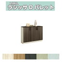 下駄箱 シューズボックス 玄関収納 リクシル ラシッサD パレット ローカウンター型(A) H08 間口1200×高さ898×奥行360mm フロート/台輪納まり 組立式 DIY kenzai