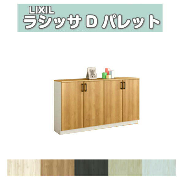 下駄箱 シューズボックス 玄関収納 リクシル ラシッサD パレット ローカウンター型(A) H08 間口1540×高さ898×奥行400mm フロート/台輪納まり 組立式 DIY kenzai