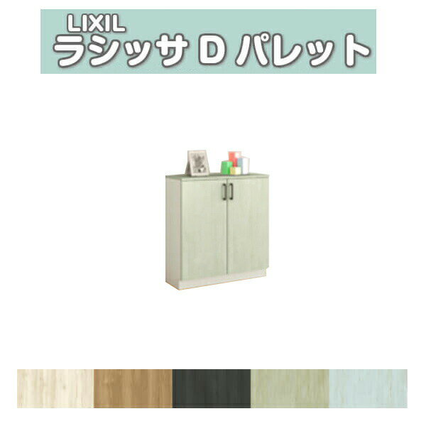 下駄箱 シューズボックス 玄関収納 リクシル ラシッサD パレット ローカウンター型(A) H08 間口740×高さ898×奥行400mm フロート/台輪納まり 組立式 DIY kenzai