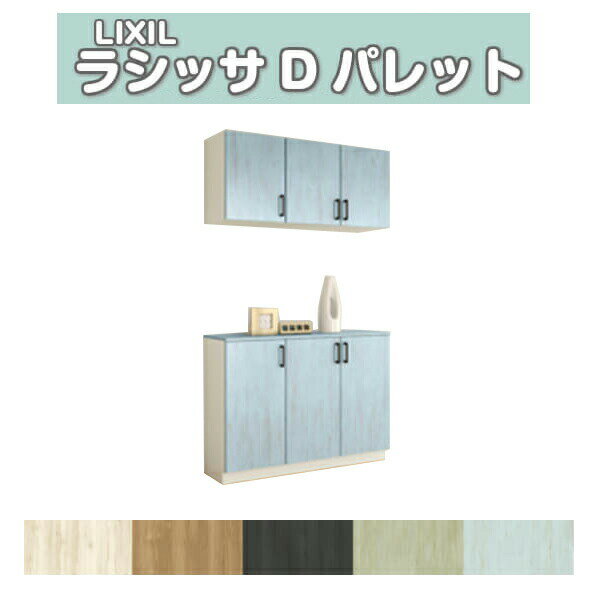 下駄箱 シューズボックス 玄関収納 リクシル ラシッサD パレット カウンター型(C) H21 間口1140×高さ21..