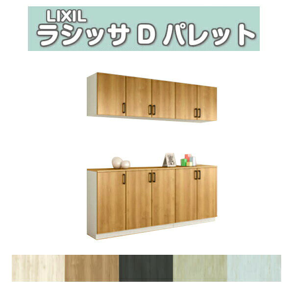 ご注文の前に必ずお読みください。 商品に関するご相談お問合わせ LIXIL/TOSTEM　お客さま相談センター TEL. 0120-126-001 FAX. 03-3638-8447 受付時間 月〜金 9:00〜18:00 土日祝日 9:00〜17:00 ※ゴールデンウィーク/夏季休暇/年末年始を除く シリーズ LIXIL/TOSTEM Lasissa D Palette ラシッサD パレット 玄関収納 商品に関する事項 商品画像はイメージです。実物と異なる場合がありますので、ご注意ください 正確なお色の確認にはお近くのリクシルショールーム等でカラーサンプルの確認をおすすめいたします。 お支払方法 銀行、郵便局、コンビニ、クレジット オプション選択項目の増減金額、送料の変更等は自動計算、自動送信メールには反映されません。 受注承諾メールを必ずお送りしておりますので、必ずそちらで確定金額をご確認ください。 納期、在庫に関する事項 通常7〜14日程度(土日祝除く)。 納期は仕様により異なりますのでお急ぎの場合はお問合わせください 納期を確認後、出荷予定日をメールにてご連絡します。 梱包、配送に関する事項 北海道、沖縄を含む離島、遠隔地は送料が別途必要となる場合があります。 硝子は組み込んだ状態で発送しますが、枠の組立は現地対応となります。 配送には保険を適用しております。保険適用条件内のお届けから3日以内に開梱の上、検品をお願いいたします。 その他注意事項 確定金額は注文承諾メールにてお知らせいたしますので、必ずご確認ください。 オプション選択項目の増減金額、送料等は自動計算自動返信メールには反映されませんのでご注意ください。 当商品はお客様からのご注文後にメーカー発注しております。 メーカー手配後の無償での商品の変更、キャンセルはできませんのでご注意ください。 ※メーカー手配前（注文確定前）の変更、キャンセルは可能です。 ※お届け時の商品間違い、商品破損については商品代替えのみの対応となり、いかなる原因だとしても二次的な被害の保証は一切承っておりませんのでご理解の上でのご購入をお願いします。 また、不具合商品を一度取付されますと、取付時の不具合とみなされますので絶対に不具合品の取付は行わないでください。 DIYに関する情報 必要技能：大工さん、建具屋さん 必要工具：電動ドリル、電動ドライバー、他 LIXIL/リクシル 玄関収納 ラシッサ D パレット 「ファミリーラインパレット」後継商品 ハンドメイドタッチの仕上げで、人の手のぬくもりを感じさせる柔らかな色合いは、様々な家具とも調和し温かみがあるおしゃれでかわいい空間づくりを目指す方にぴったりです。 玄関収納とは、玄関に靴・スリッパや傘などを収納するために玄関に取り付けられた家具のことで、一般的には「シューズボックス」や「下駄箱」「靴箱」と呼ばれることもあります。 住宅内の収納の中では、特に汚れや湿気への対策が施された家具と言っていいでしょう。 傘立てや靴箱等々収納を独立させてバラバラに設置されている玄関も見かけますが、 LIXIL、YKK APといった建材メーカーからはユニット式で作りつけの玄関収納もあり、 扉のデザインや面材を内装や壁と合わせてコーディネートすることができたり、 全身をチェックできるミラー扉を設置したり、腰の上げ下ろしを補助するベンチにもなるカウンター式など、多彩なユニットの中から自由に組み合わせることができます。