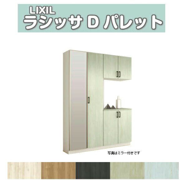 下駄箱 シューズボックス 玄関収納 リクシル ラシッサD パレット コの字2型(K2) H21 間口1480×高さ2160×奥行400mm フロート/台輪納まり 組立式 DIY ドリーム