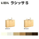 下駄箱 シューズボックス 玄関収納 リクシル ラシッサS ローカウンター型(A) H08 間口1200×高さ898×奥行360mm フロート/台輪納まり 組立式 リフォーム DIY kenzai