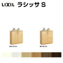 下駄箱 シューズボックス 玄関収納 リクシル ラシッサS ローカウンター型(A) H08 間口800×高さ898×奥行400mm フロート/台輪納まり 組立式 リフォーム DIY kenzai