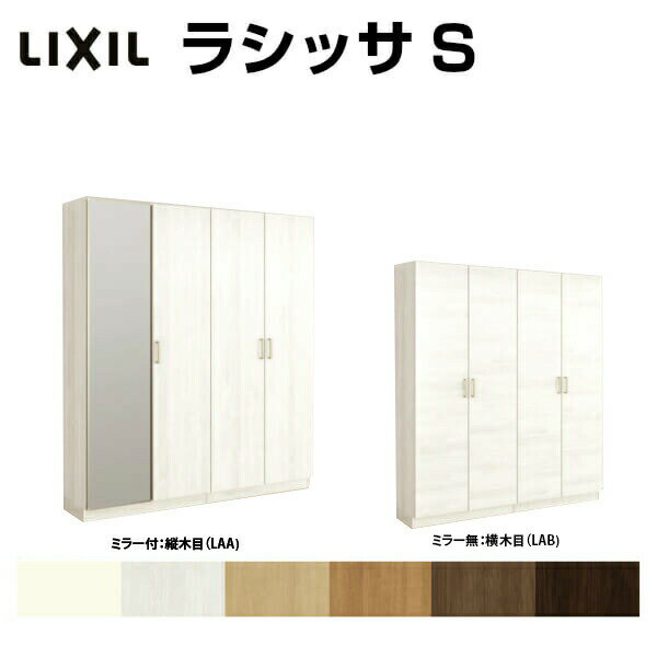 下駄箱 シューズボックス 玄関収納 リクシル ラシッサS ロッカー型(L) H17 間口1540×高さ1840×奥行360mm フロート/台輪納まり 組立式 リフォーム DIY kenzai