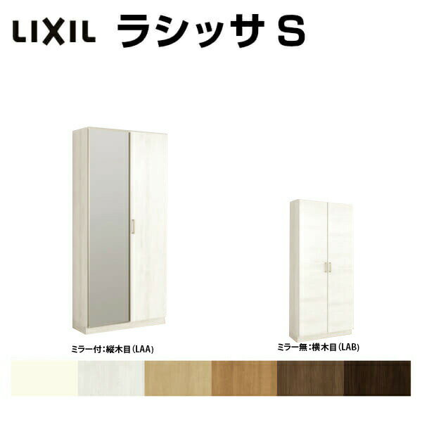 下駄箱 シューズボックス 玄関収納 リクシル ラシッサS ロッカー型(L) H17 間口740×高さ1840×奥行400mm フロート/台輪納まり 組立式 リフォーム DIY kenzai